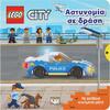 Lego city - Αστυνομία σε δράση