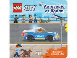 Lego city - Αστυνομία σε δράση