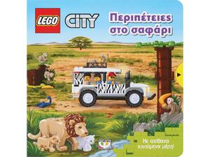 Lego city - Περιπέτειες στο σαφάρι