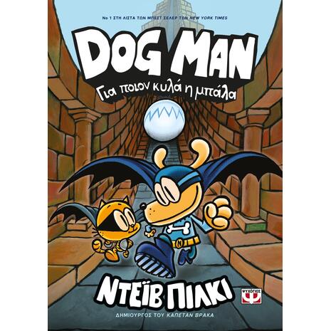Dog Man 7 - Για ποιόν κυλά η μπάλα;