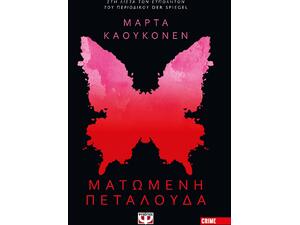 Ματωμένη πεταλούδα