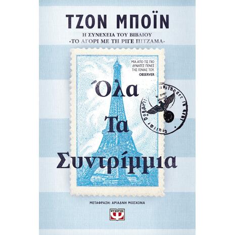 Όλα τα συντρίμμια