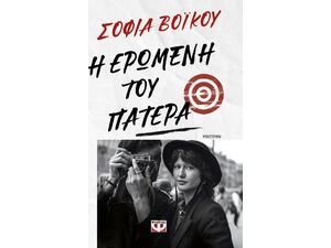 Η ερωμένη του πατέρα