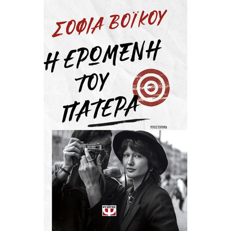 Η ερωμένη του πατέρα