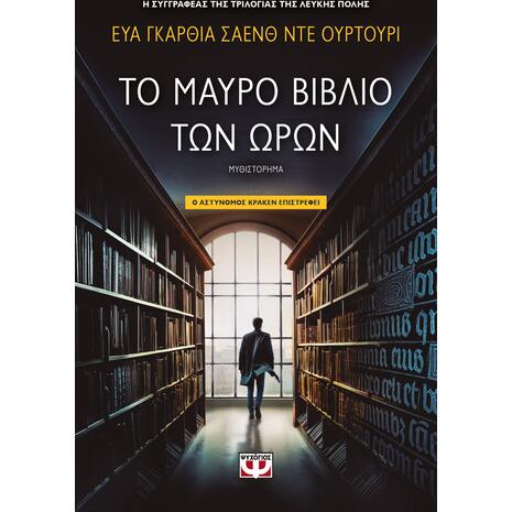 Το μαύρο βιβλίο των ωρών