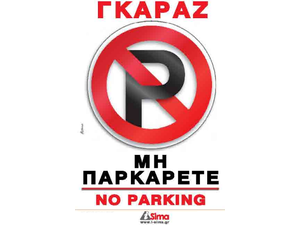 Πινακίδα "Χώρος στάθμευσης-Parking" 14x20cm αυτοκόλλητο