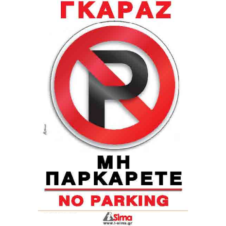 Πινακίδα "Χώρος στάθμευσης-Parking" 14x20cm αυτοκόλλητο