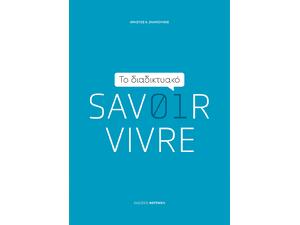 Το Διαδικτυακό Savoir Vivre