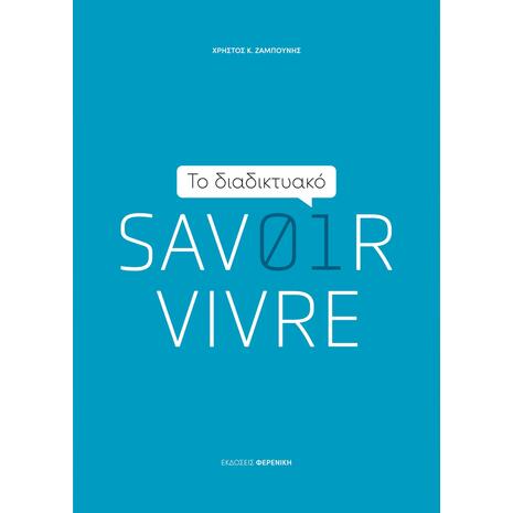 Το Διαδικτυακό Savoir Vivre