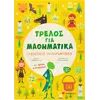 Τρελός για μαθηματικά - Το βασίλειο των παραμυθιών (978-618-06-0099-5)