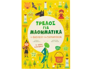 Τρελός για μαθηματικά - Το βασίλειο των παραμυθιών (978-618-06-0099-5)