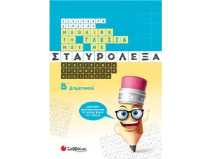 Μαθαίνω τη γλώσσα μου με σταυρόλεξα Β' Δημοτικού (978-960-493-932-9)