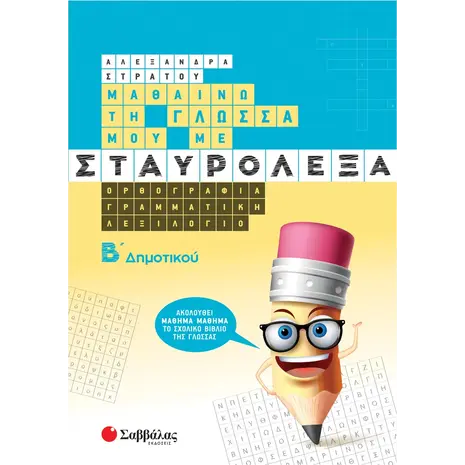 Μαθαίνω τη γλώσσα μου με σταυρόλεξα Β' Δημοτικού (978-960-493-932-9)