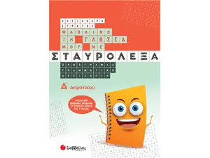 Μαθαίνω τη Γλώσσα μου με σταυρόλεξα Δ΄ Δημοτικού (978-960-493-934-3)