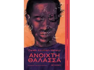 Ανοιχτή θάλασσα -Caleb Azumah Nelson (978-618-03-3513-2)
