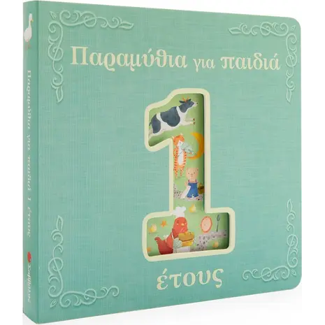 Παραμύθια για παιδιά 1 έτους (978-618-06-0054-4)