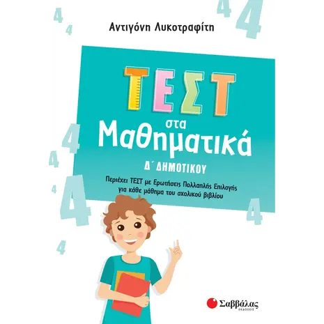 Τεστ στα μαθηματικά Δ Δημοτικού (978-618-06-0069-8)