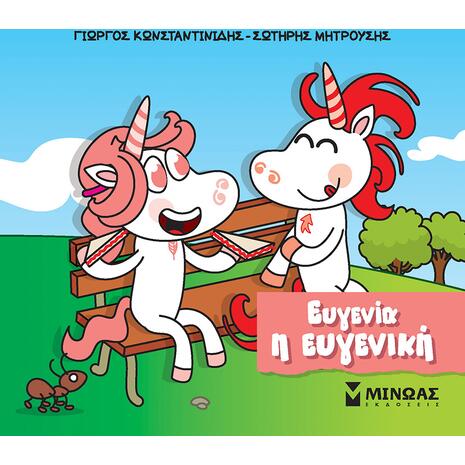 Μικροί μονόκεροι - Ευγενία η ευγενική (978-618-02-2667-6)