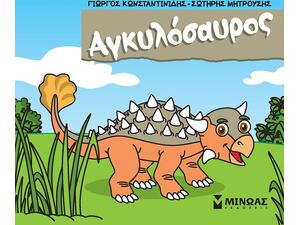 Μικροί δεινόσαυροι - Αγκυλόσαυρος (978-618-02-2663-8)