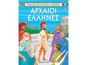 Αρχαία Ελληνική Ιστορία - Αρχαίοι Έλληνες (978-960-621-711-1)