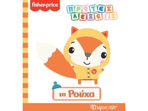 Πρώτες Λέξεις - Τα Ρούχα - Fisher Price (978-960-621-565-0)