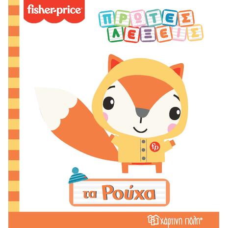 Πρώτες Λέξεις - Τα Ρούχα - Fisher Price (978-960-621-565-0)