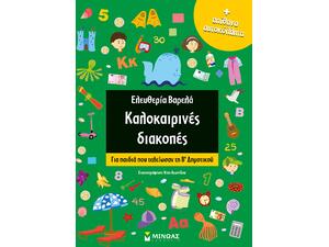 Καλοκαιρινές διακοπές: Για παιδιά που τελείωσαν τη Β΄Δημοτικού (978-618-02-1481-9)