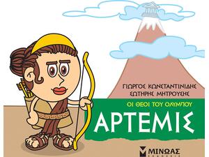 Μικρή μυθολογία - Άρτεμις Οι θεοί του Ολύμπου (978-618-02-1525-0)