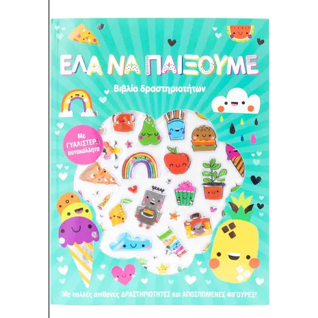 Έλα να παίξουμε βιβλίο δραστηριοτήτων με αυτοκόλλητα (978-618-06-0010-0)