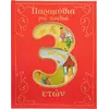 Παραμύθια για παιδιά 3 ετών (978-618-06-0056-8)
