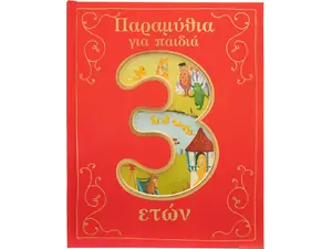 Παραμύθια για παιδιά 3 ετών (978-618-06-0056-8)
