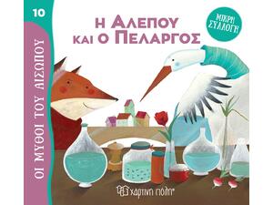 Η αλεπού και ο πελαργός (978-960-621-852-1)