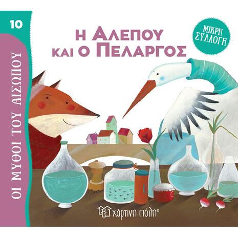 Η αλεπού και ο πελαργός (978-960-621-852-1)