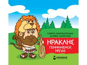 Μικρή μυθολογία- Ηρακλής - Γεννημένος ήρωας (978-618-02-1745-2)