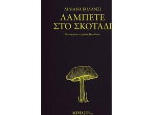 Λάμπετε στο σκοτάδι - Liliana Colanzi (978-618-5598-21-1)