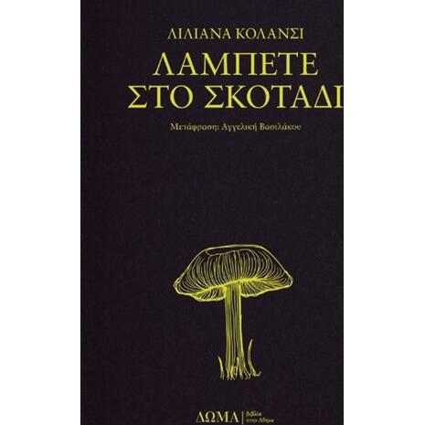 Λάμπετε στο σκοτάδι - Liliana Colanzi (978-618-5598-21-1)