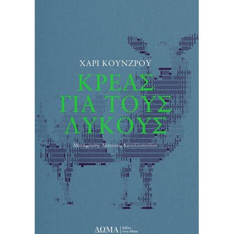 Κρέας για τους λύκους (978-618-5598-19-8)