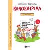 Καλοκαιρινά Ε' Δημοτικού (978-960-16-9621-8)