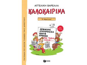 Καλοκαιρινά Ε' Δημοτικού (978-960-16-9621-8)