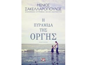 Η πυραμίδα της οργής - Μένιος Σακελλαρόπουλος (978-618-01-2733-1)