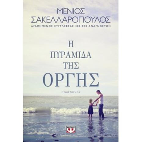 Η πυραμίδα της οργής - Μένιος Σακελλαρόπουλος (978-618-01-2733-1)