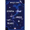 Ιστορία χωρίς τέλος- Ende Michael (978-960-702-100-7)