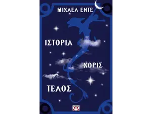 Ιστορία χωρίς τέλος- Ende Michael (978-960-702-100-7)