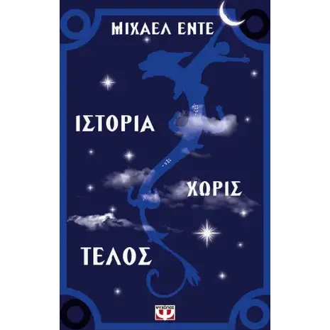 Ιστορία χωρίς τέλος- Ende Michael (978-960-702-100-7)
