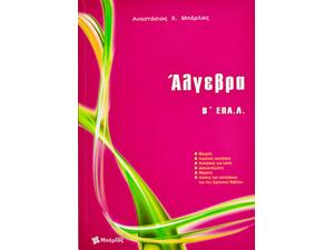 ΑΛΓΕΒΡΑ Β' ΛΥΚΕΙΟΥ ΕΠΑΛ (978-618-03984-3-6)