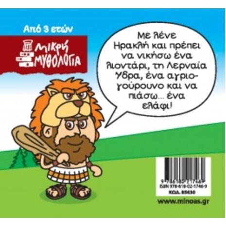 Μικρή μυθολογία-Οι πρώτοι άθλοι (978-618-02-1749-9)