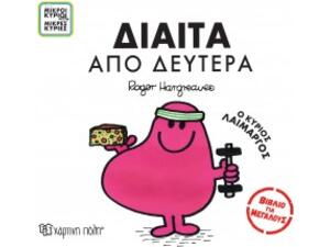 Δίαιτα από Δευτέρα - Ο κύριος λαίμαργος - Μικροί κύριοι μικρές κυρίες - Βιβλίο για μεγάλους (978-960-621-959-7)