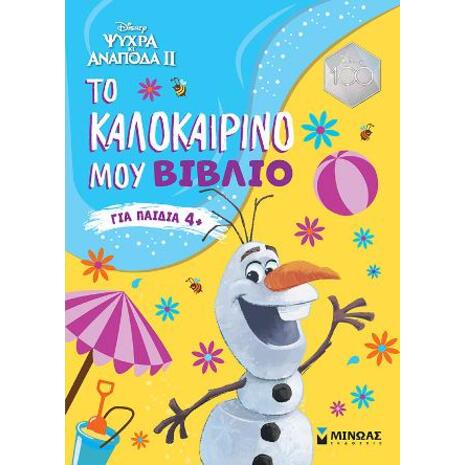 Ψυχρά κι Ανάποδα - Το καλοκαιρινό μου βιβλίο για παιδιά 4+΄(978-618-02-2652-2)