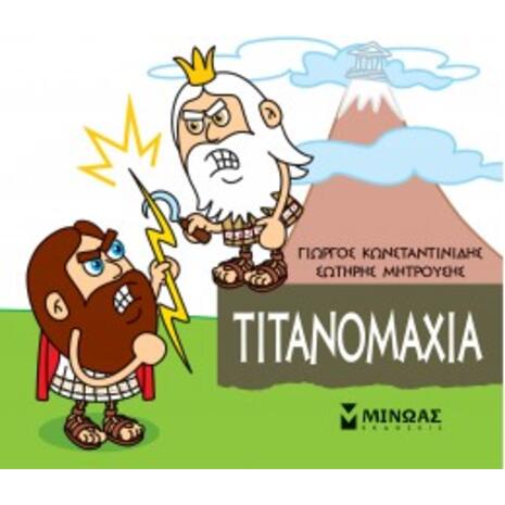 Μικρή μυθολογία- Τιτανομαχία (978-618-02-1738-4)