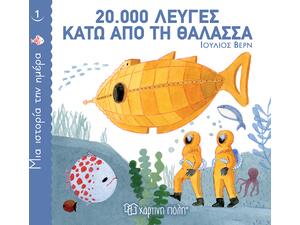 Μία ιστορία την ημέρα 1 - 20.000 Λεύγες κάτω απο τη θάλασσα (978-960-621-637-4)